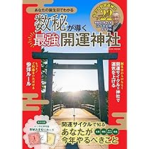 数秘が導く最強開運神社 (扶桑社ムック) | はづき虹映 |本 | 通販 | Amazon